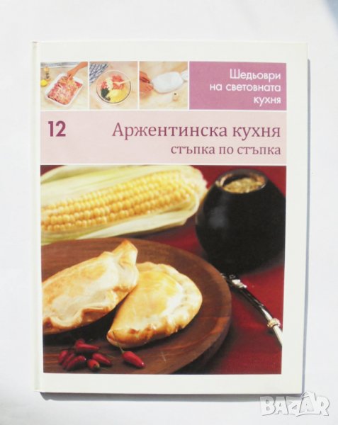 Готварска книга Шедьоври на световната кухня. Книга 12: Аржентинска кухня 2010 г., снимка 1