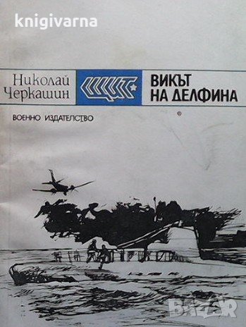 Викът на делфина Николай Черкашин, снимка 1