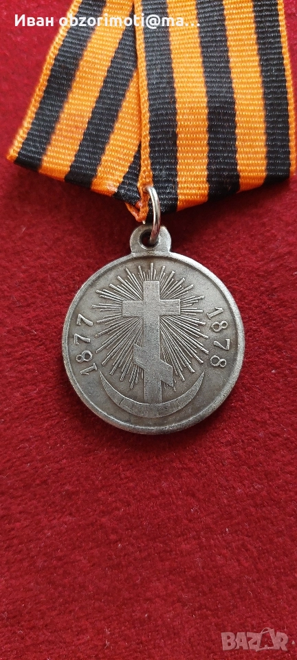 Медал за Освободителна война 1877-1878, снимка 1