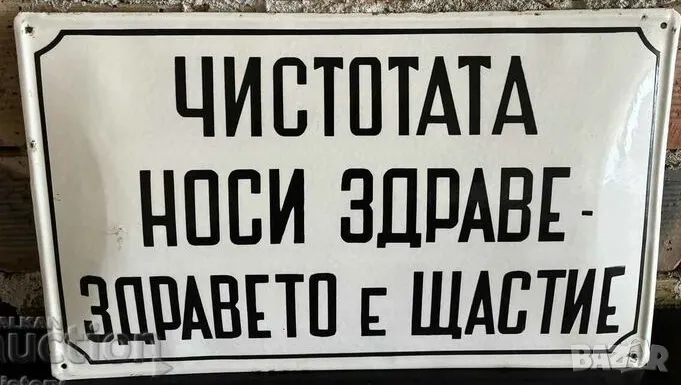 Рядка емайлирана табела ЧИСТОТАТА НОСИ ЗДРАЗЕ ЗДРАВЕТО Е ЩАСТИЕ от 80те - за твоят дом, фирма или ко, снимка 1