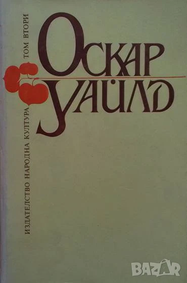 Избрани творби в три тома. Том 2 Оскар Уайлд, снимка 1