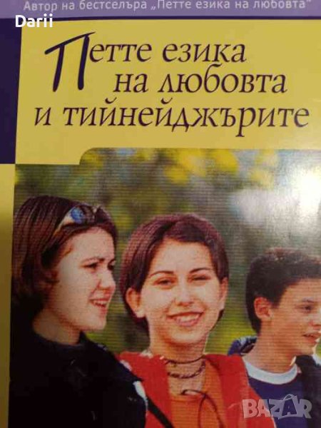Петте езика на любовта и тийнейджърите- Гари Чапмън, снимка 1