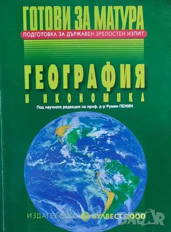Готови за матура: География и икономика, снимка 1