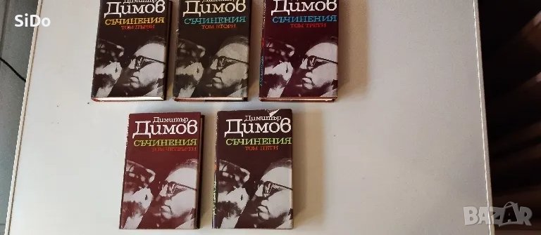 5 тома на Димитър Димов, снимка 1