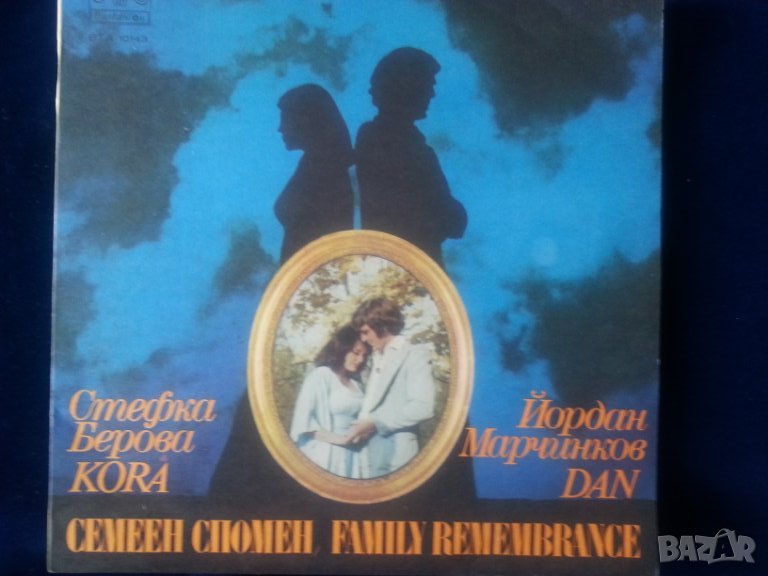 плоча: "Семеен спомен " на Стефка Берова и Й.Марчинков / С Трио "Синхрон" по света - Балкантон винил, снимка 1