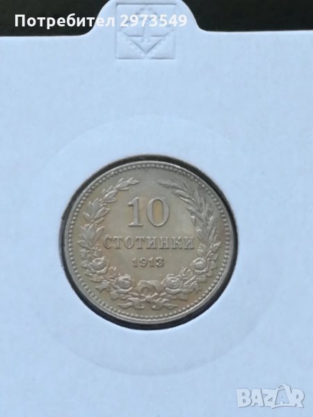 10 стотинки 1913 г. , снимка 1