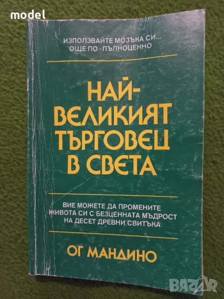 Най-великият търговец в света - Ог Мандино , снимка 1
