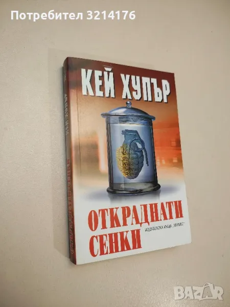 Откраднати сенки - Кей Хупър , снимка 1