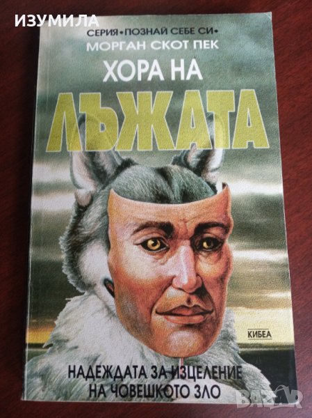 " Хора на ЛЪЖАТА " - Морган Скот Пек, снимка 1
