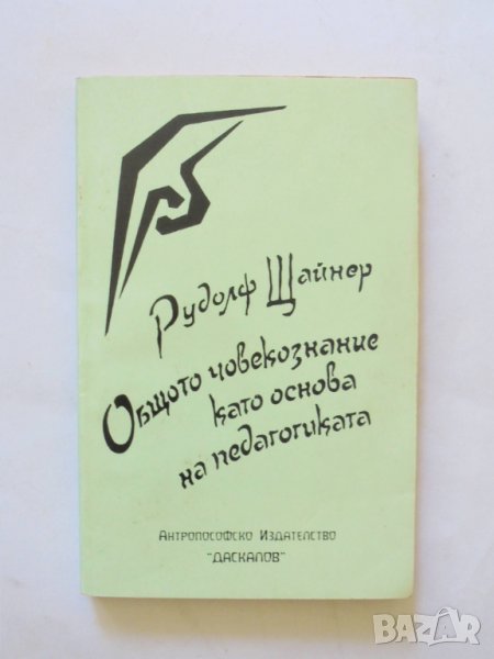 Книга Общото човекознание като основа на педагогиката - Рудолф Щайнер 1995 г., снимка 1