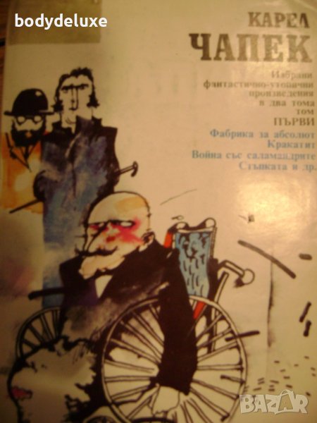 Карел Чапек том 1, снимка 1