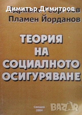 Теория на социалното осигуряване Здравко Георгиев, снимка 1