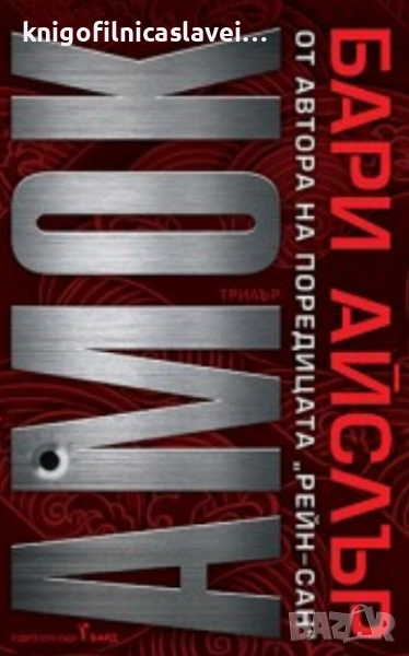 Бари Айслър - Амок (2023), снимка 1