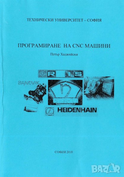 PDF Програмиране на CNC ​машини, снимка 1