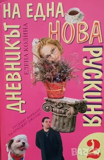 Дневникът на една нова рускиня. Книга 1-2 Елена Колина, снимка 1