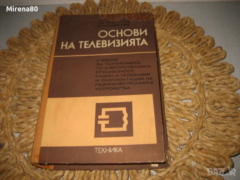 Основи на телевизията - 1975 г., снимка 1