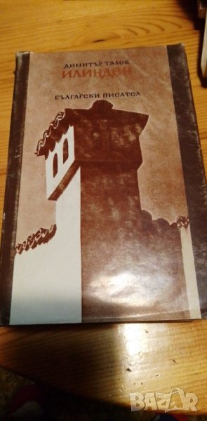 Илинден - Димитър Талев, снимка 1