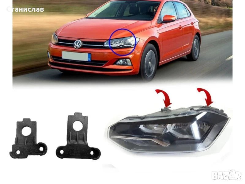 Комплект щипки за захващане на фар VW Polo AW/BZ, снимка 1