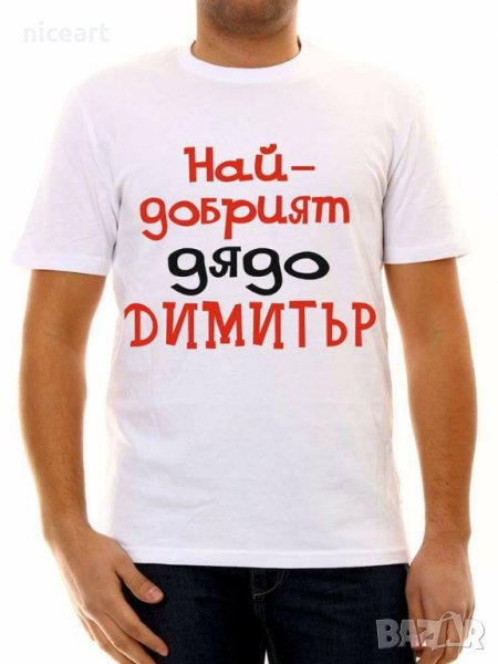 Тениски с надпис за Димитровден, снимка 1