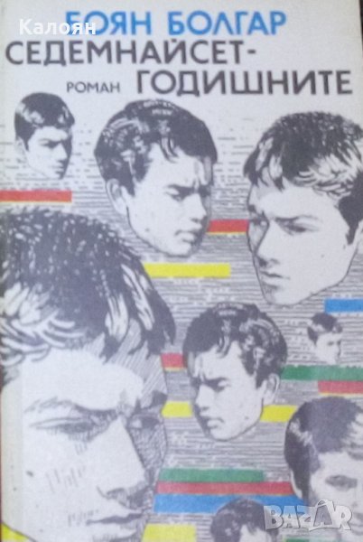 Боян Болгар - Седемнайсетгодишните (1987), снимка 1