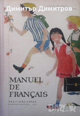 Manuel de français Liliana Ratcheva, снимка 1
