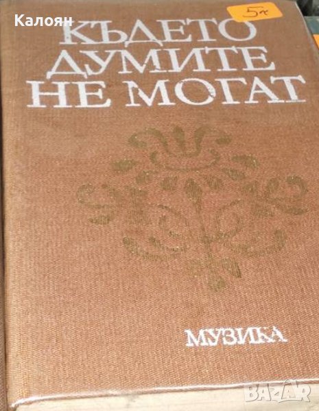 Където думите не могат (1978), снимка 1