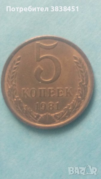 5 копеек 1981 года Русия, снимка 1