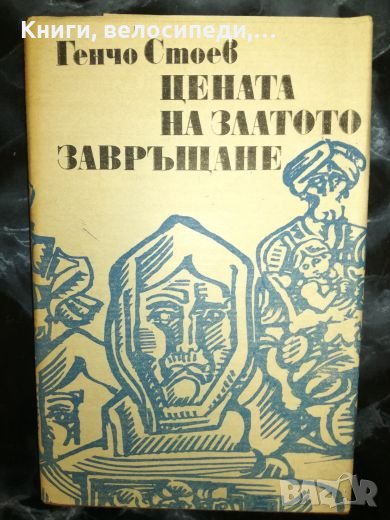 Цената на златото; Завръщане - Генчо Стоев, снимка 1