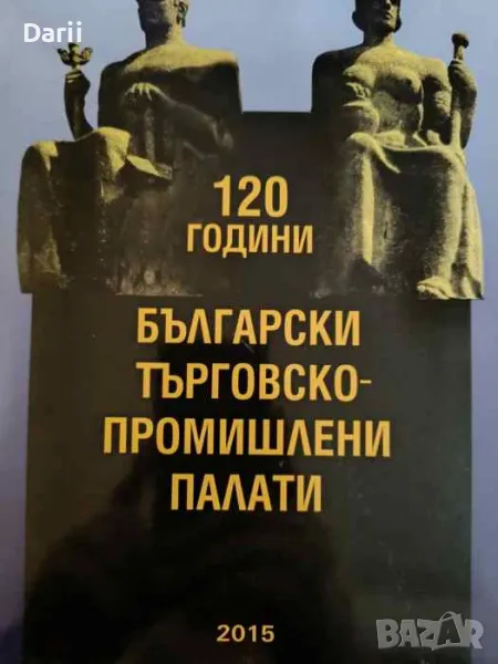 120 години Български търговско-промишлени палати, снимка 1