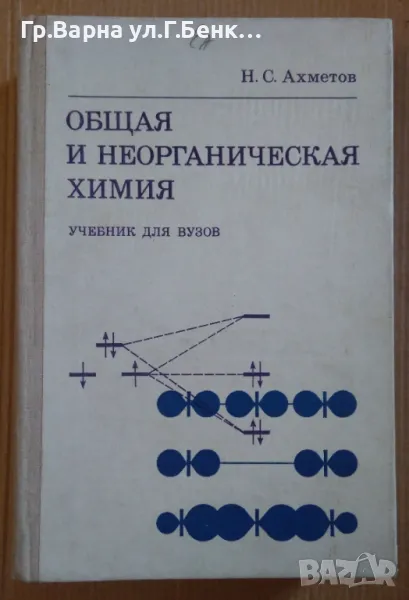 Общая и неорганическая химия (учебник для вузов)  Н.С.Ахметов 23лв, снимка 1