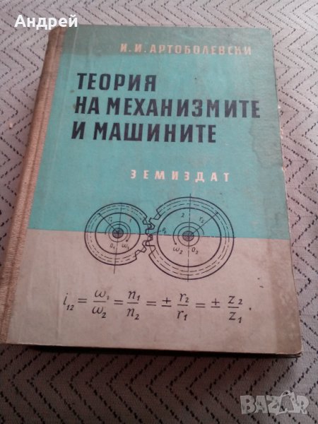 Книга,Теория на механизмите и машините, снимка 1