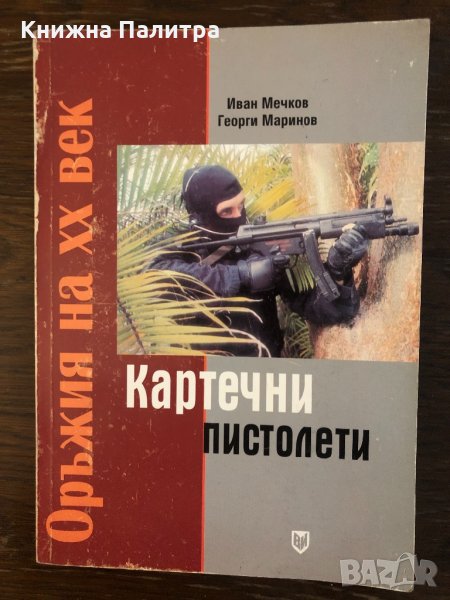 Картечни пистолети. Оръжия на ХХ век, снимка 1