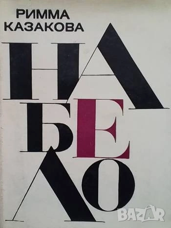 Набело Римма Казакова, снимка 1