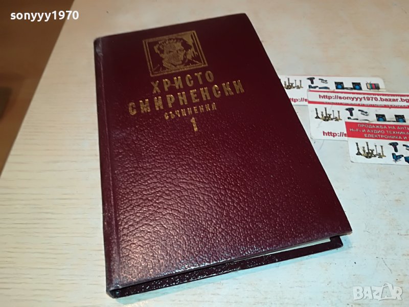 ХРИСТО СМИРНЕНСКИ 1-КНИГА 2601232027, снимка 1
