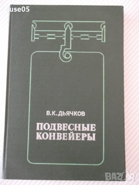 Книга "Подвесные конвейеры - В. К. Дьячков" - 320 стр., снимка 1