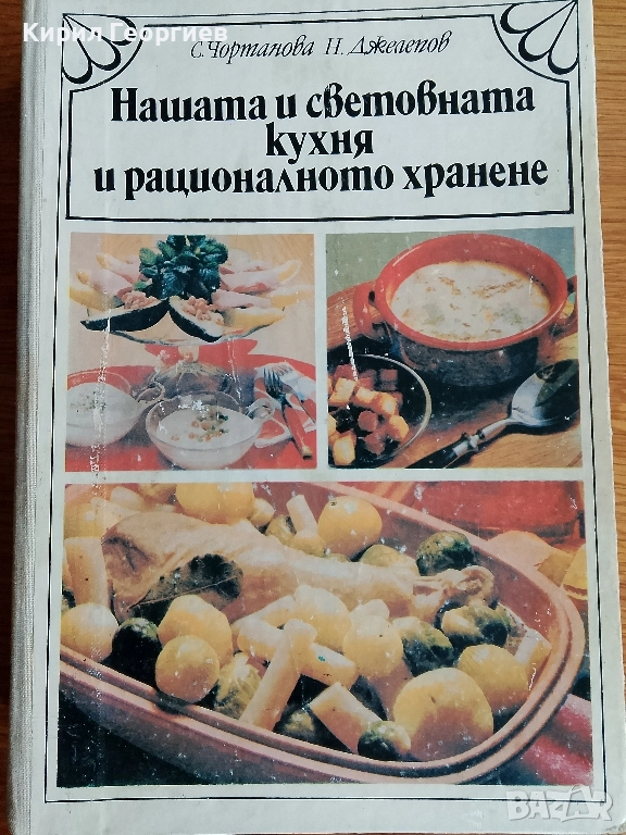 Нашата и световната кухня и рационалното хранене, снимка 1