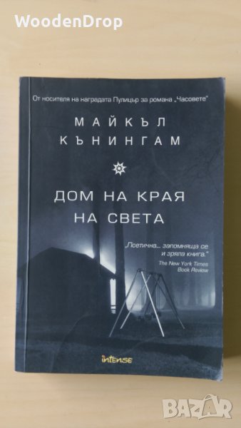 Майкъл Куънингам - Дом на края на света, снимка 1