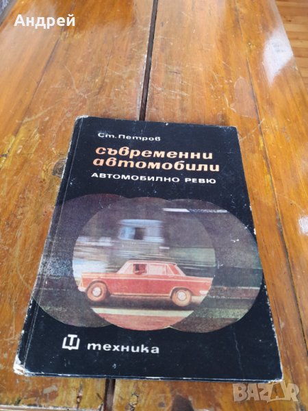 Книга Съвременни Автомобили, снимка 1