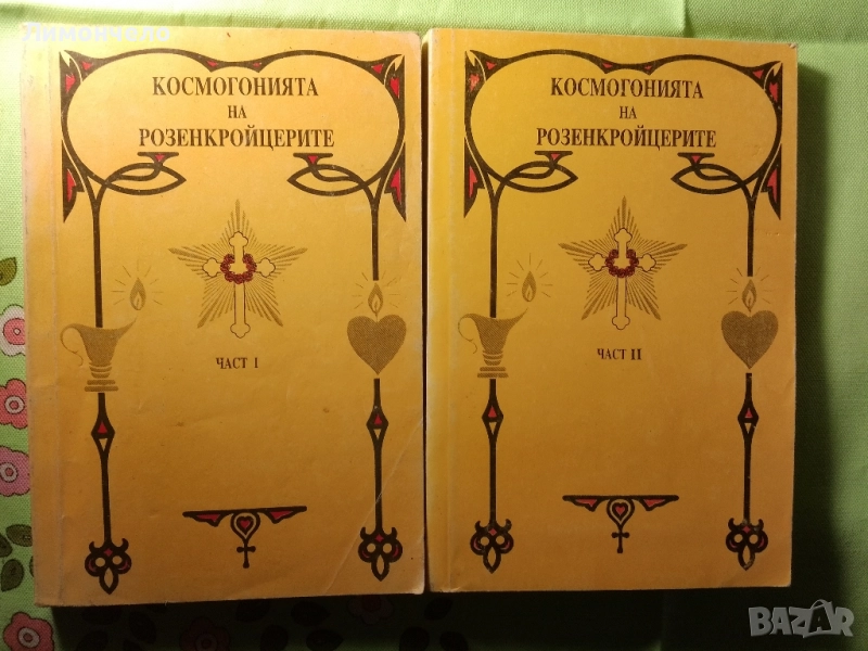 Книга Космогонията на Розенкройцерите. Част 1-2 Макс Хайндл 1992 г., снимка 1