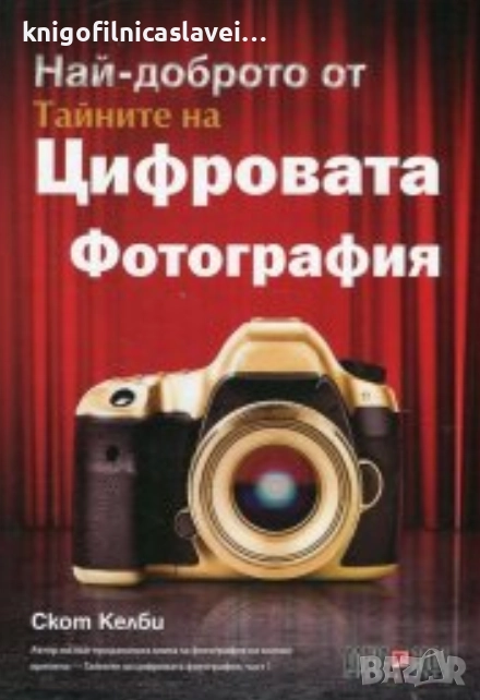 Скот Келби - Най-доброто от Тайните на Цифровата фотография (2015), снимка 1