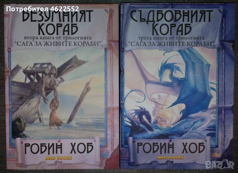 Сага за Живите Кораби 2-3, снимка 1