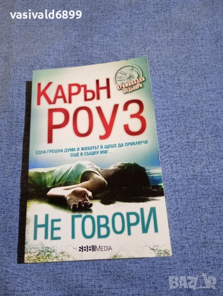 Карън Роуз - Не говори , снимка 1