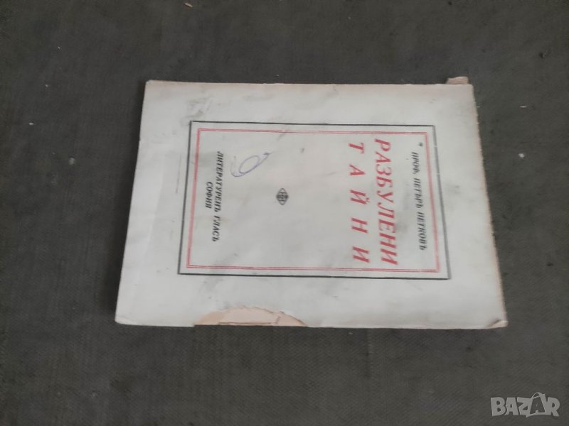 Продавам книга "Разбулени тайни проф. Петър Петков ( с автограф  , снимка 1