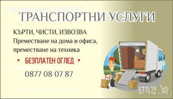 Транспортни и хамалски услуги! Кърти, Чисти, Извозва!, снимка 1