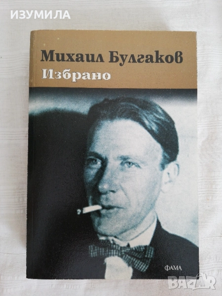 Михаил Булгаков - Избрано ( Кучешко сърце, Дяволиада, Фаталните яйца, Записки на младия лекар,.. , снимка 1