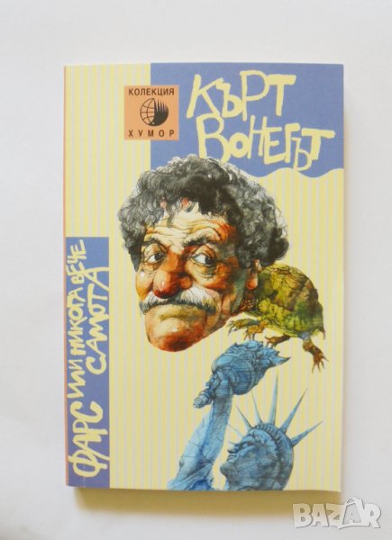 Книга Фарс, или никога вече самота - Кърт Вонегът 2000 г. Колекция "Хумор", снимка 1