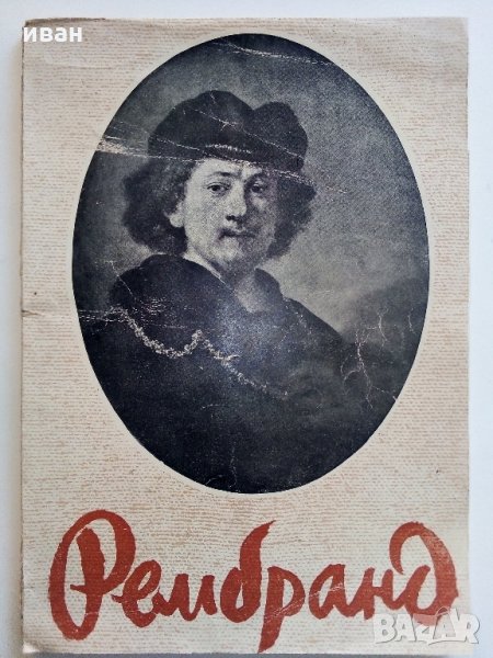 Рембранд - Николай Райнов - 1946 г., снимка 1