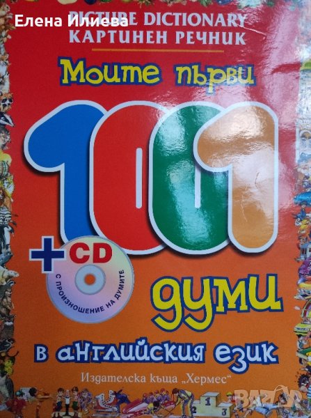 Моите първи 1001 думи в английския език + CD  , снимка 1