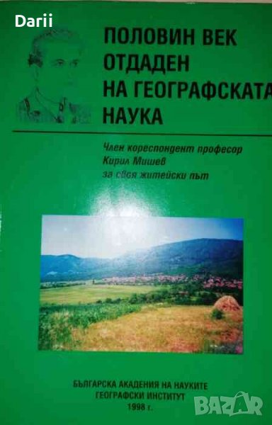 Половин век отдаден на географската наука -Кирил Мишев, снимка 1