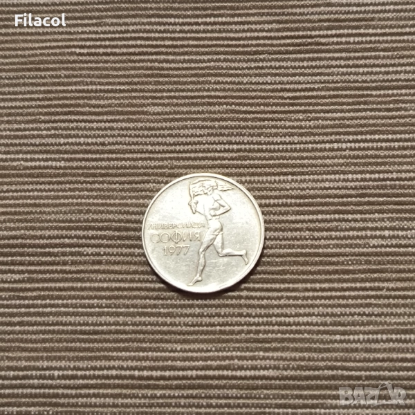 България 50 стотинки 1977 - XXV Универсиада, снимка 1